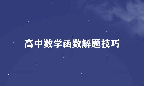 高中数学函数解题技巧