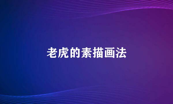 老虎的素描画法