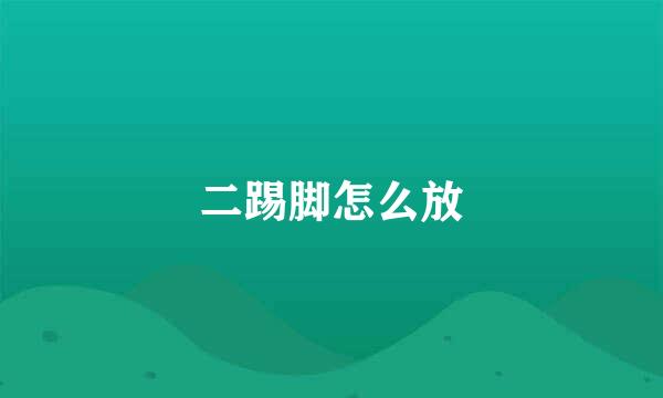 二踢脚怎么放