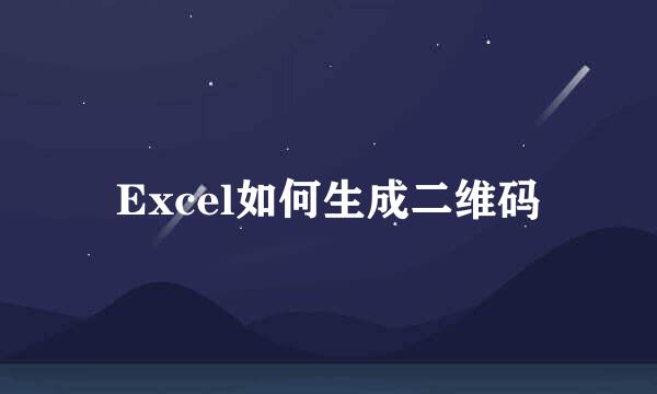 Excel如何生成二维码
