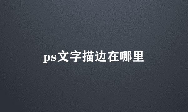 ps文字描边在哪里