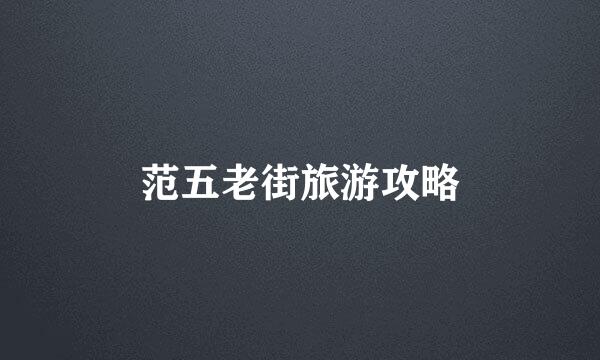范五老街旅游攻略