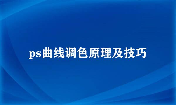 ps曲线调色原理及技巧