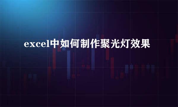 excel中如何制作聚光灯效果
