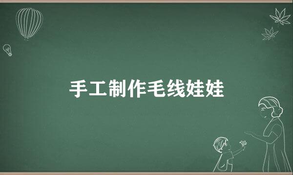 手工制作毛线娃娃