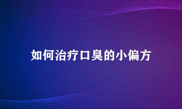 如何治疗口臭的小偏方