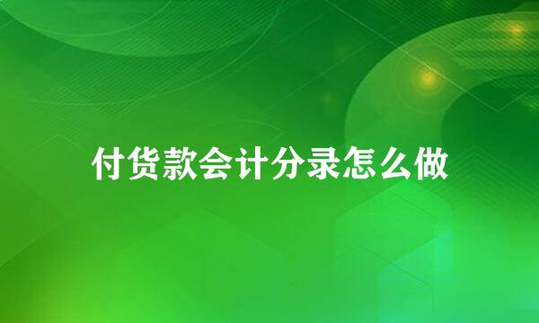 付货款会计分录怎么做