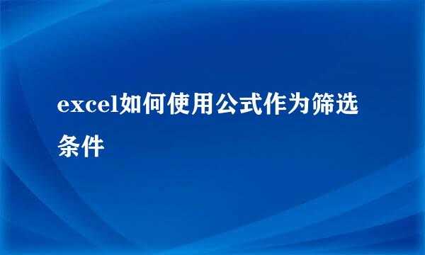 excel如何使用公式作为筛选条件