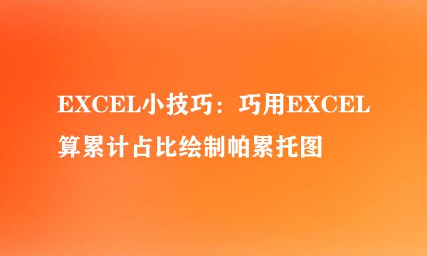 EXCEL小技巧：巧用EXCEL算累计占比绘制帕累托图