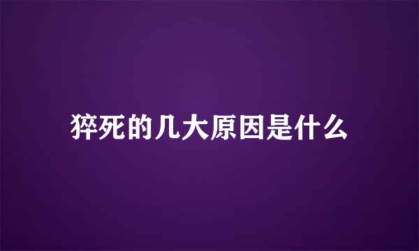 猝死的几大原因是什么