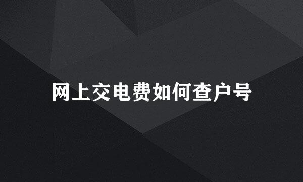 网上交电费如何查户号