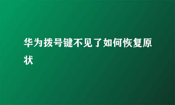 华为拨号键不见了如何恢复原状
