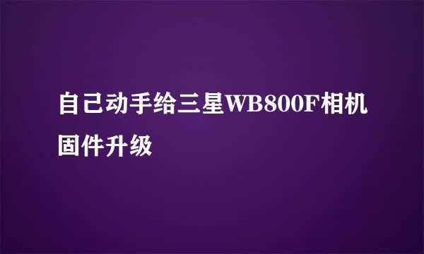 自己动手给三星WB800F相机固件升级
