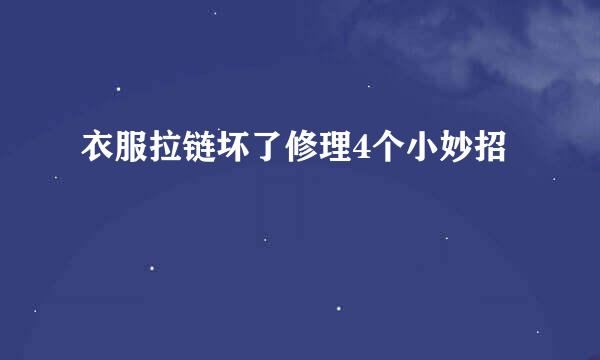 衣服拉链坏了修理4个小妙招