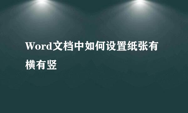 Word文档中如何设置纸张有横有竖