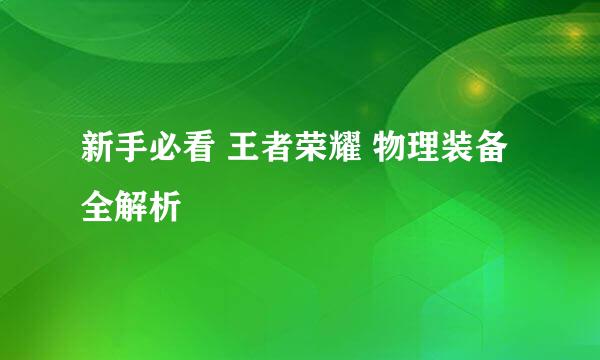 新手必看 王者荣耀 物理装备全解析