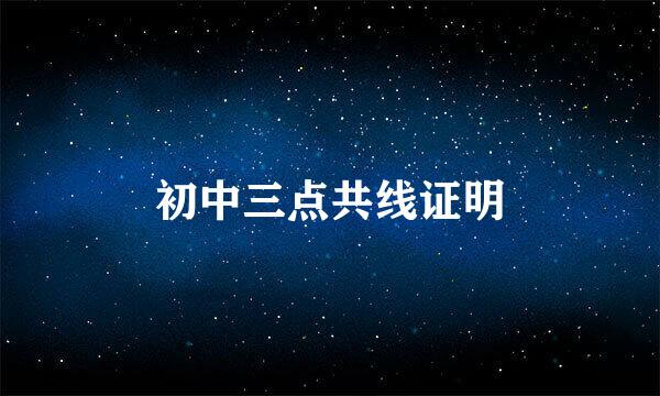 初中三点共线证明
