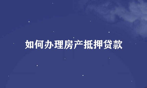 如何办理房产抵押贷款