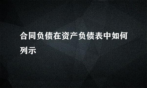 合同负债在资产负债表中如何列示