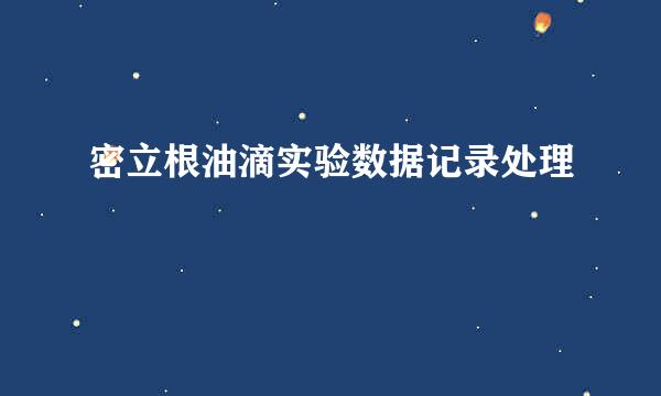 密立根油滴实验数据记录处理