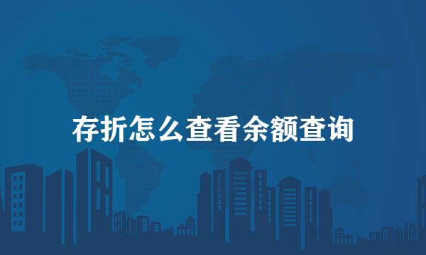 存折怎么查看余额查询