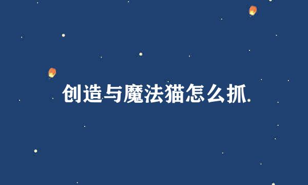 创造与魔法猫怎么抓