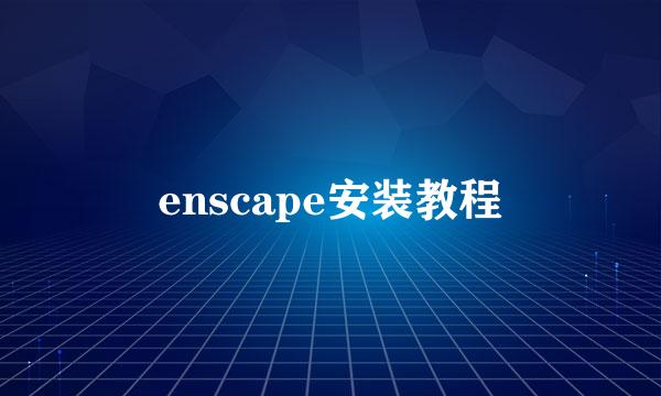 enscape安装教程