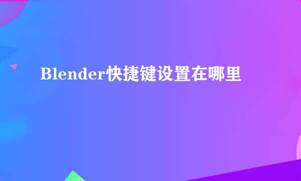 Blender快捷键设置在哪里
