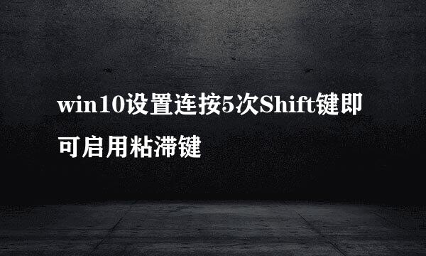win10设置连按5次Shift键即可启用粘滞键