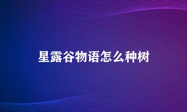 星露谷物语怎么种树