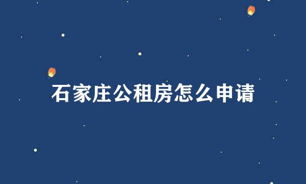 石家庄公租房怎么申请