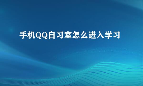 手机QQ自习室怎么进入学习