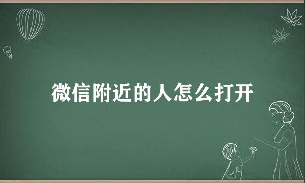 微信附近的人怎么打开
