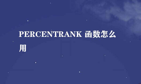 PERCENTRANK 函数怎么用