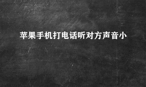 苹果手机打电话听对方声音小