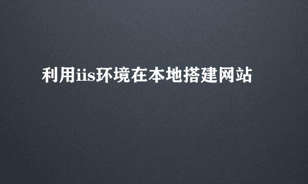 利用iis环境在本地搭建网站