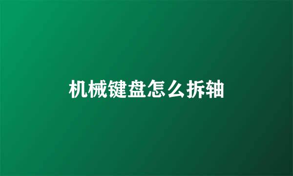 机械键盘怎么拆轴