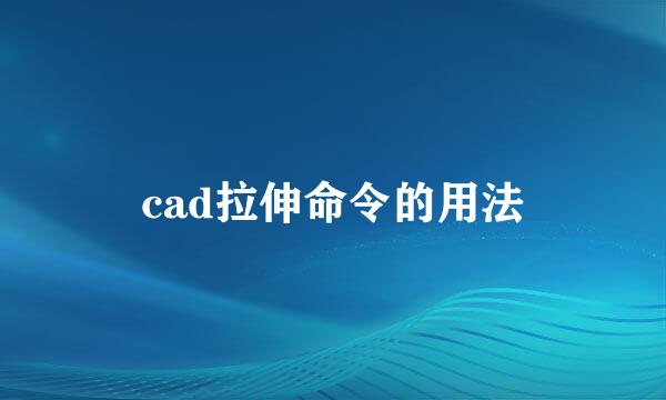cad拉伸命令的用法