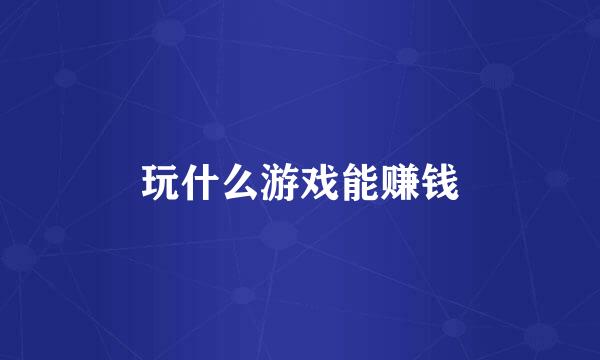 玩什么游戏能赚钱