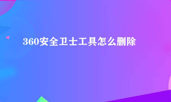 360安全卫士工具怎么删除
