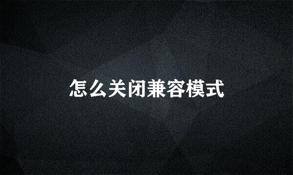 怎么关闭兼容模式