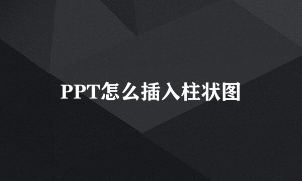 PPT怎么插入柱状图