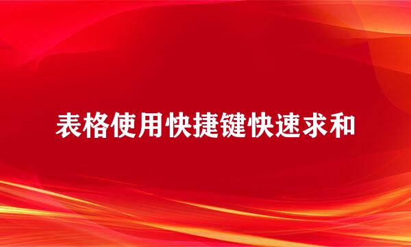 表格使用快捷键快速求和