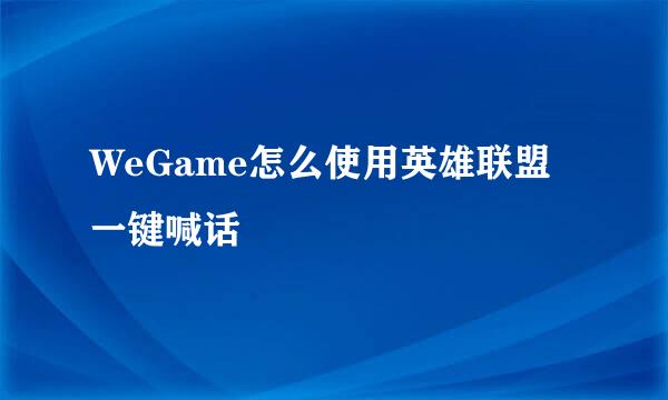 WeGame怎么使用英雄联盟一键喊话