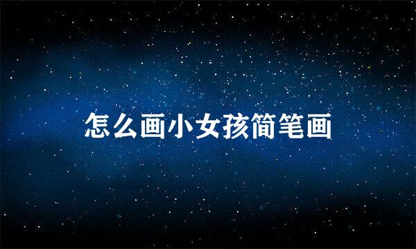 怎么画小女孩简笔画