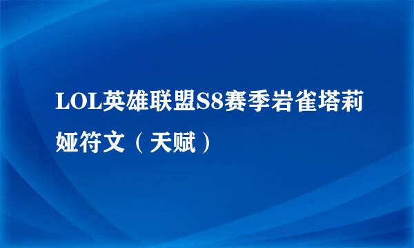 LOL英雄联盟S8赛季岩雀塔莉娅符文（天赋）