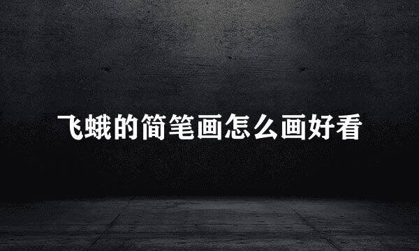 飞蛾的简笔画怎么画好看