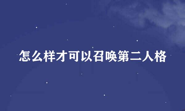 怎么样才可以召唤第二人格