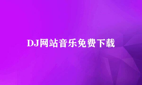 DJ网站音乐免费下载
