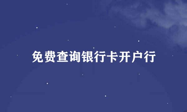 免费查询银行卡开户行